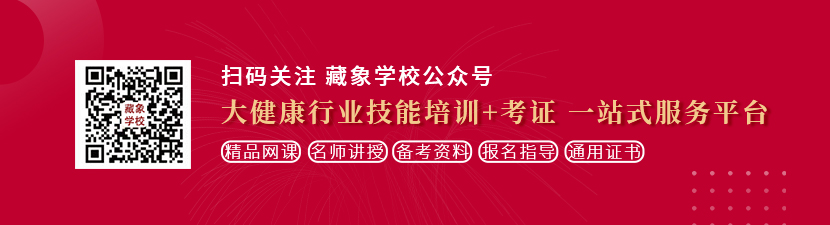 大鸡巴小骚货视频想学中医康复理疗师，哪里培训比较专业？好找工作吗？